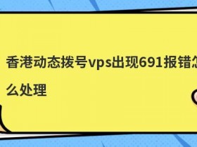 最便宜的vps主机被入侵怎么处理