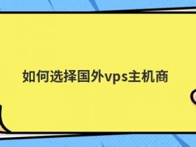 国外vps主机租用怎么选择更合适