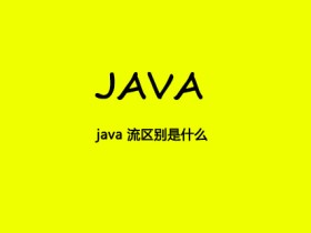java中super与this的区别是什么
