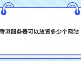 免费的vps云服务器能搭建多少个网站