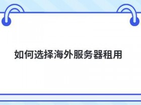 海外服务器vps租用哪家好怎么选择