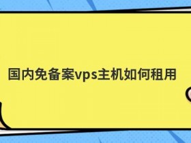 免备案vps主机租用怎么选择机房