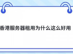 台湾vps租用为什么那么贵