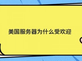 为什么连接美国服务器会失败