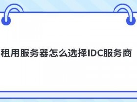 怎么选择靠谱的域名服务商