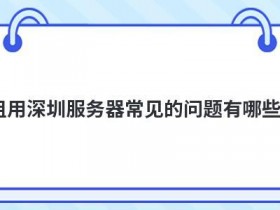 企业虚拟主机申请备案常见的问题有哪些
