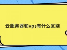 虚拟主机与云服务器有什么区别