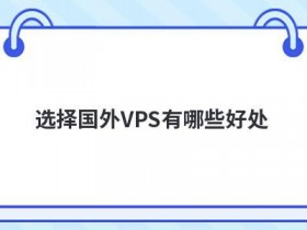 靠谱的国外vps有哪些优势