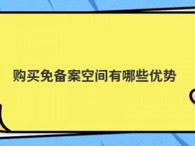 购买国外空间怎么备案