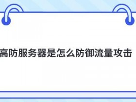域名空间服务器怎么防御doss攻击