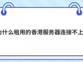 远程服务器连接不上是什么原因