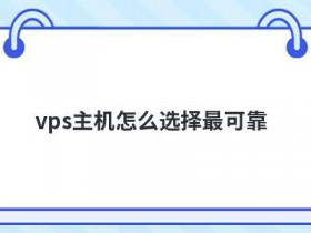 外贸抗投诉vps主机怎么选择