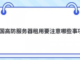 外网服务器租用要注意哪些事项