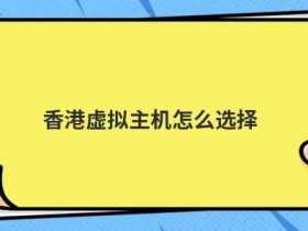 香港高防虚拟主机如何安装ssl证书