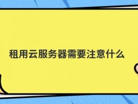 重庆双线服务器租用要注意什么