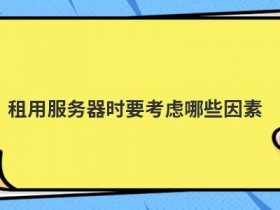 美国免费云服务器建站要考虑哪些因素