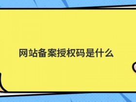 网站备案好了怎么查不到