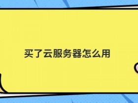 日本海外云服务器怎么用