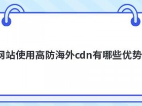 使用海外加速cdn对网站有哪些影响