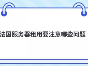 配置tftp服务器要注意哪些问题