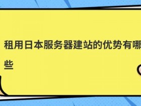 日本多ip服务器租用有哪些优势