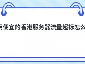 韩国便宜的服务器租用怎么测评