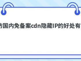 国内cdn免备案支持的协议有哪些