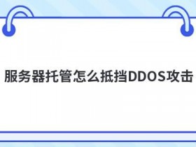 上海服务器托管哪家好怎么挑选