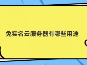 海外免实名服务器购买有哪些优势