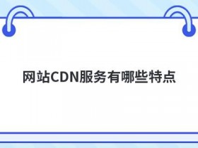 网站如何添加cdn控制