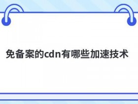 香港cdn加速免备案对网站有哪些好处