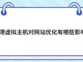 独立ip主机对网站优化有什么作用