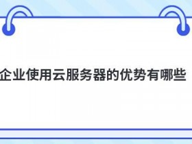 租用云服务器的优势有哪些