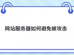 如何避免Windows云服务器遭受网络恶意攻击