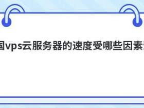 韩国虚拟主机运行速度受哪些因素影响