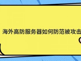 国外高防免备案服务器如何防御攻击