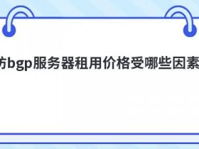 香港vps主机租用价格受哪些因素影响