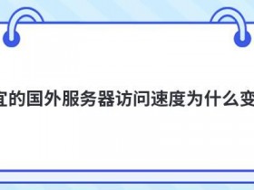 vps美国云主机访问速度为什么变慢