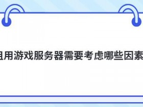 外国服务器租用要考虑哪些因素
