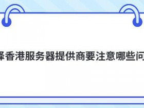 便宜服务器租用怎么选择好的提供商