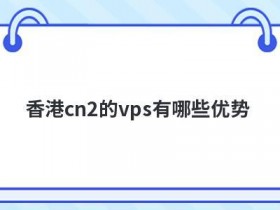 cn2美国vps租用有哪些特点