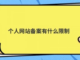 个人备案网站不能出现哪些信息