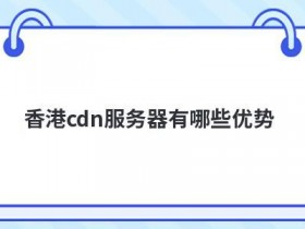 服务器搭建cdn加速有哪些优势