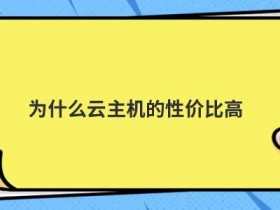 台湾vps租用怎么选择性价比更高
