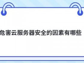 云服务器安全风险有哪些