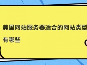 美国境外网站服务器有哪些优势