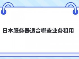 原生日本ip服务器适合搭建哪些网站