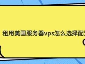 服务器域名空间怎么选择配置