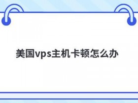 vps虚拟主机服务器连不上怎么办