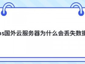日本海外云服务器为什么会丢包
